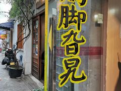 门面-鸡脚旮旯平江路店