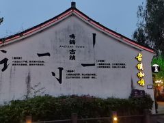 -鸣鹤古镇