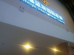 -幸福蓝海国际影城(河西店)