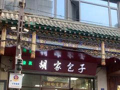 -胡家包子·清真(大众巷店)