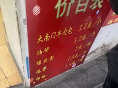 菜单-大南门牛肉包子店