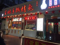门面-王妈手撕烤兔