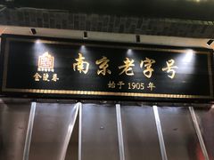 -金陵家宴·金陵春·南京菜(夫子庙店)