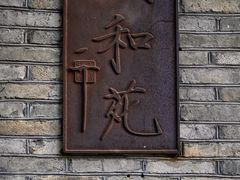 -宣和苑(华侨新村店)