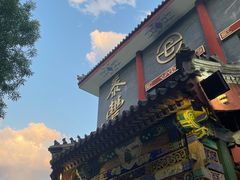 -泰丰楼(前门西大街店)