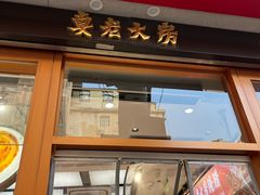 -真老大房鲜肉月饼(南京路步行街店)