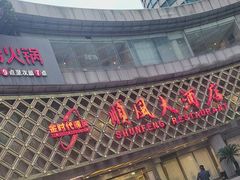 -顺风海鲜港(金玉兰店)
