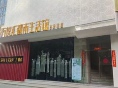 -万悦汇都市生活馆(万象城店)