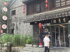 -留芳·文旅古月楼(老街店)
