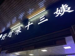 门面-好时味十三姨(河西路店)