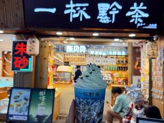 -一杯黔茶(西江千户苗寨古街店)
