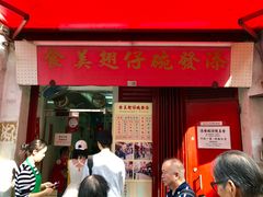 门面-添發碗仔翅美食