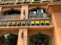 门面-巴依老爷·新疆美食(上城区天城路店)
