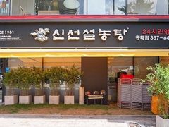 门面-神仙雪浓汤(弘大店)