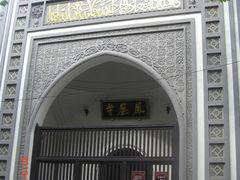 -凤凰寺