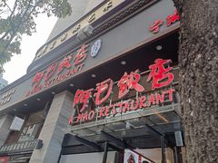 -阿毛饭店(和义路店)