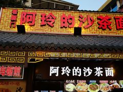 门面-老闽味沙茶面·姜母鸭(传承35年曾厝垵店)