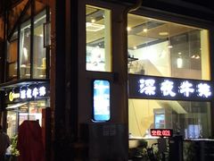 -两点半深夜牛排(斗西路店)