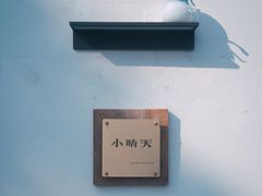 -小晴天咖啡馆