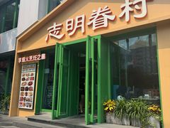 -志明眷村·台式融合菜·宵夜