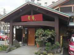 门面-黒豚料理 寿庵(中央駅西口店)