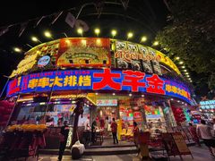 -大芊金重庆串串火锅(南京路店)