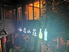 门面-仙店农庄(湖景农庄餐厅)