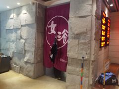 -恒坤北纬42度温泉洗浴(公园路店)