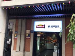 门面-精武路第一家(吉庆街店)