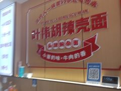 -叶伟胡辣壳面(两路口店)