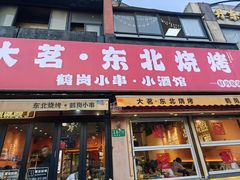 -大茗东北烧烤·鹤岗小串·老式麻辣烫(紫藤路店)