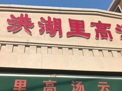 -洪湖里高汤云吞