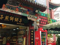 门面-清真·二嫂子煎饼果子(鼓楼旗舰形象店)