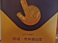 -阿诚市井潮汕菜(金台路店)