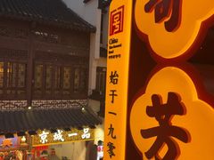 -奇芳阁·百年清真南京菜(夫子庙店)