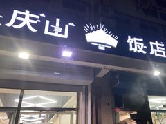 门面-北戴河庆山饭店·海鲜砂锅粥(北戴河黑石路店)