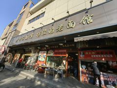 门面-老横泾面馆(吴中横泾店)