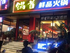 门面-锅首鲜品火锅(鸳鸯店)
