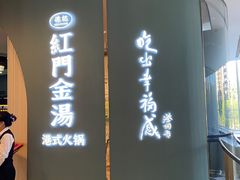 门面-红门金汤·港式火锅(英皇集团中心店)