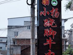 招牌-小杨翘脚牛肉