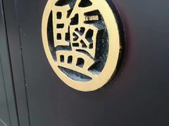 -燊海井