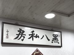 -黑八私房老北京炸酱面