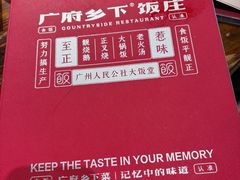 -广府乡下·饭庄(新港东路店)
