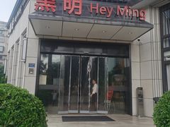 -黑明餐厅(白鹭洲店)