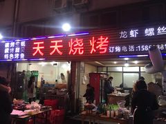 门面-天天烧烤(顾庄店)