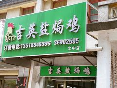 -吉英盐焗鸡(文中路店)