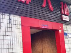 门面-醉八仙热酒馆(渝中店)