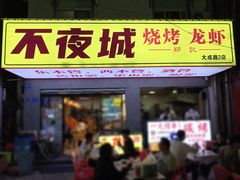 -郑记•不夜城烧烤•龙虾•虾蟹(黄鹤楼店)