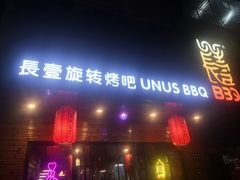 门面-長壹旋转烤吧 农家鸡火锅