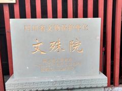 -成都市文殊院
